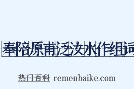 奉陪原甫泛汝水作组词是什么意思的图片